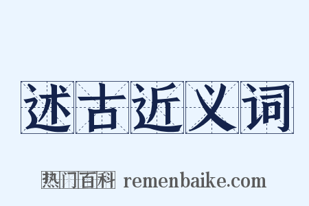 述古近义词是什么意思的图片